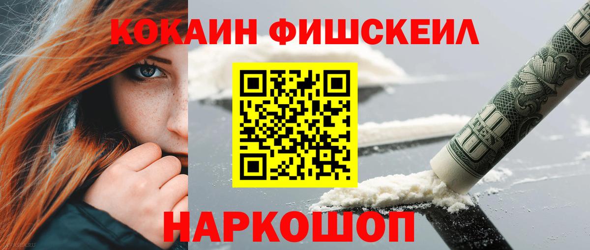 COCAIN Fish Scale  Вход с VPN  наркошоп  Ревда  Cocaine VHQ 